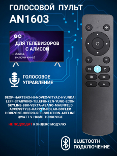 Голосовой пульт для телевизора Dexр с Алисой AN1603 HQ Auto
